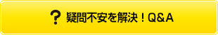 疑問不安を解決！Q&A