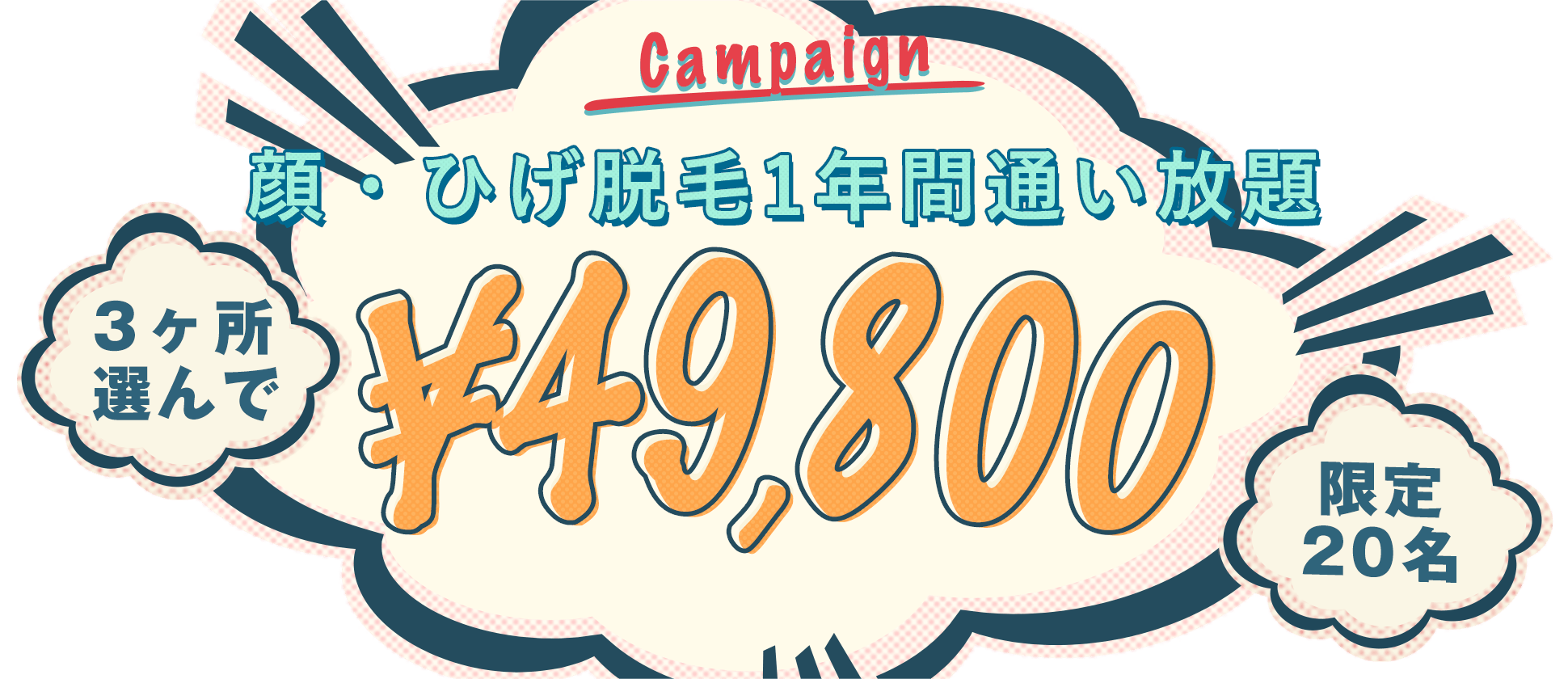 ヒゲ・顔脱毛10年間通い放題キャンペーン