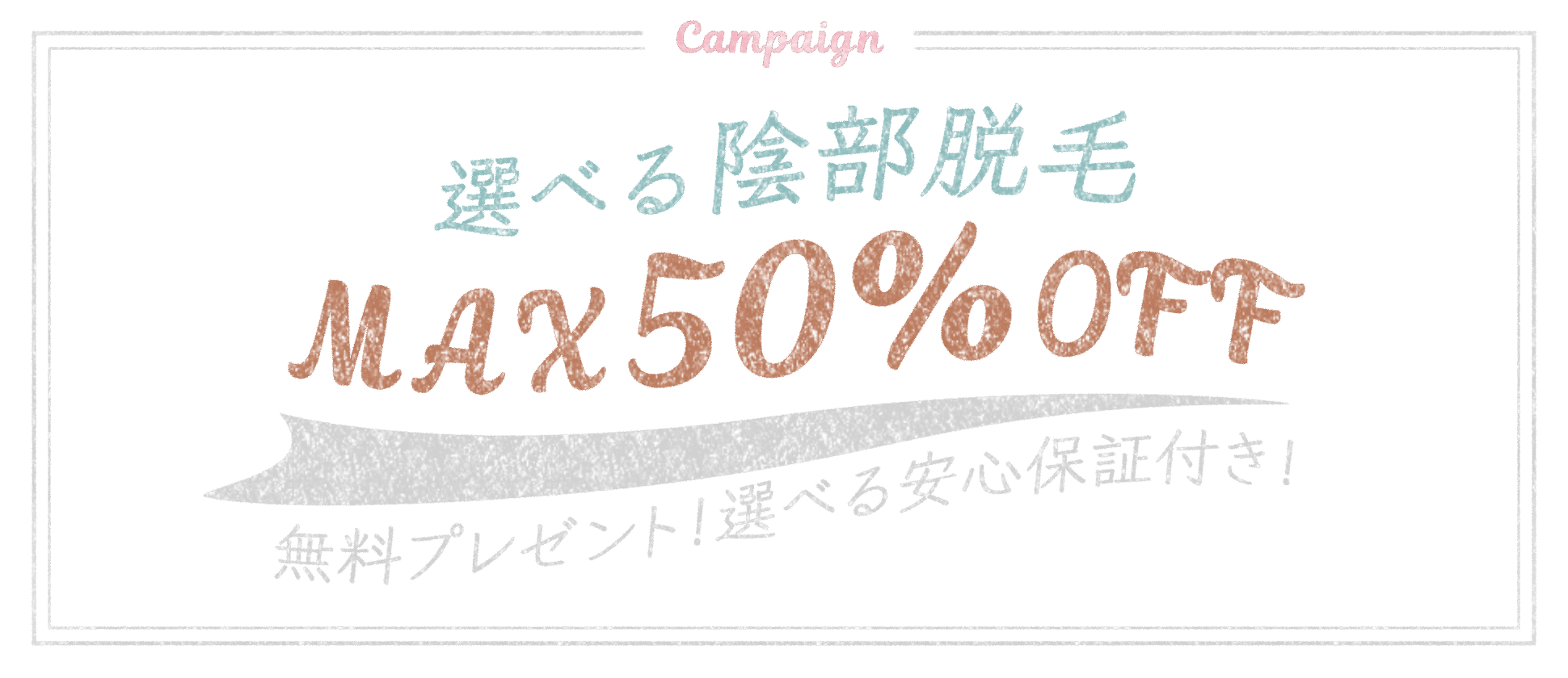 選べる陰部脱毛キャンペーン