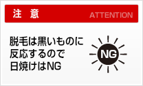 日焼けはNG