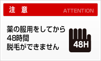 薬の服用をしてから48時間脱毛ができません