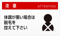 体調が悪い場合は脱毛を控えて下さい