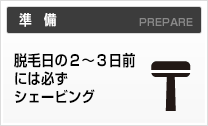 ２〜３日前には必ずシェービング