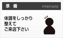 体調を整えてご来店下さい