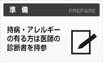 持病・アレルギーの有る方は医師の診断書を持参