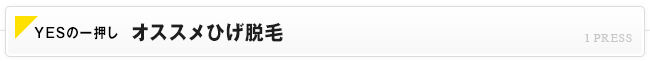 YESの一押しオススメひげ脱毛