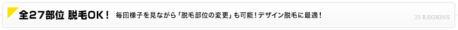 全23部位 脱毛OK！