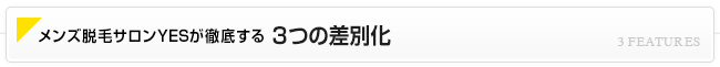 ３つの差別化