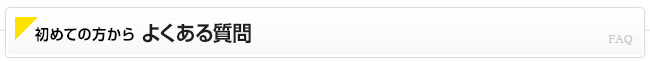 よくある質問