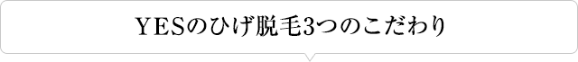 YESのひげ脱毛3つのこだわり