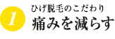 ひげ脱毛のこだわり 痛みを減らす