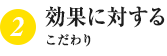 効果に対するこだわり