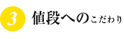 値段へのこだわり