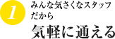 気軽に通える