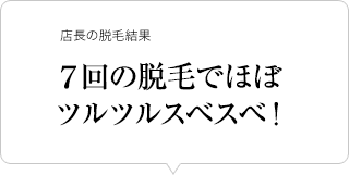 1回の脱毛で毛量の変化を体感できました！