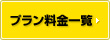 プラン料金一覧