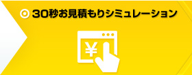 30秒お見積もりシミュレーション