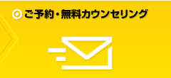 ご予約・無料カウンセリング