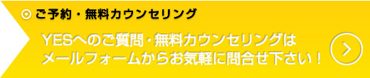 ご予約・無料カウンセリング