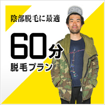 陰部脱毛に最適 60分脱毛プラン