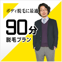 ボディ脱毛に最適 90分脱毛プラン