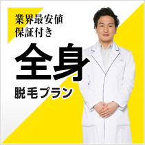 業界最安値保証付き 全身脱毛プラン