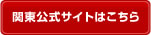 関東公式サイトはこちら