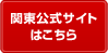 関東公式サイトはこちら