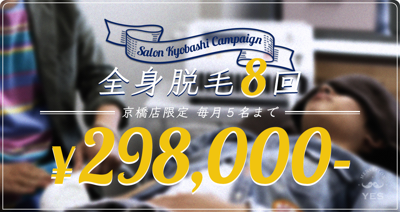 大阪京橋店限定キャンペーン 全身脱毛8回 298,000- 毎月5名まで