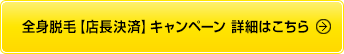 全身脱毛【店長決済】キャンペーン