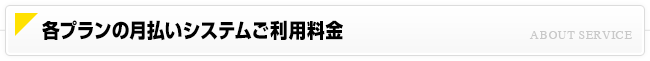 各プランの月払いシステムご利用料金