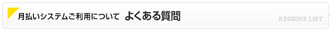 月払いシステムご利用について よくある質問