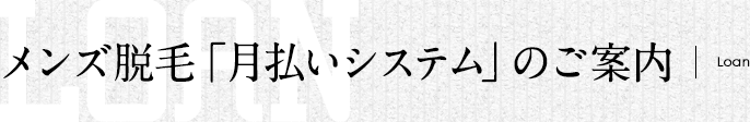 メンズ脱毛「月払いシステム」のご案内