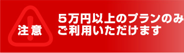 ５万円以上のプランのみご利用いただけます