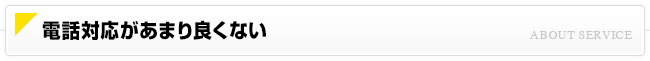 電話対応があまり良くない