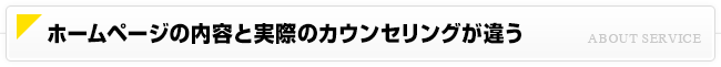 ホームページの内容と実際のカウンセリングが違う