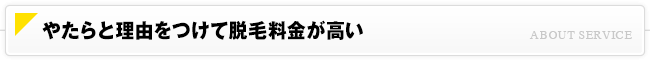 やたらと理由をつけて脱毛料金が高い