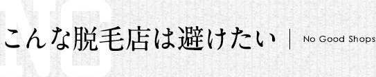 こんな脱毛店は避けたい