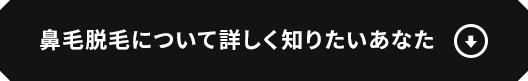 鼻毛脱毛について詳しく知りたいあなた