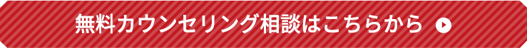 無料カウンセリング相談はこちらから