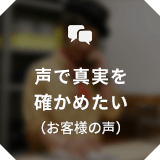 声で真実を確かめたい（お客様の声）