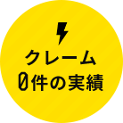 クレーム0件の実績