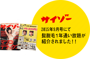 サイゾー2015年9月号にて髭脱毛1年通い放題が紹介されました