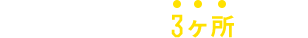 お好きな部位を3箇所選んで