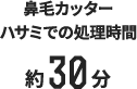 鼻毛カッター・ハサミでの処理時間約30分