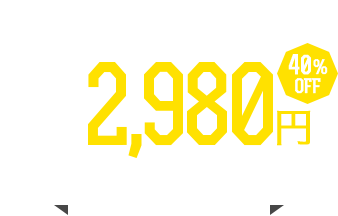 通常価格3,000円のところを初回限定980円/66%OFF