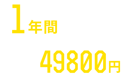 顔・ヒゲ脱毛1年間通い放題 全6箇所から3箇所選択 49,800円