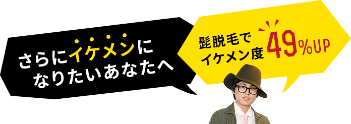 さらにイケメンになりたいあなたへ ヒゲ脱毛でイケメン度49