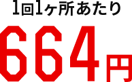 1回1箇所あたり664円