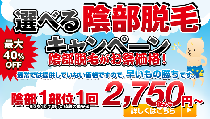 陰部脱毛最大40%offのキャンペーン